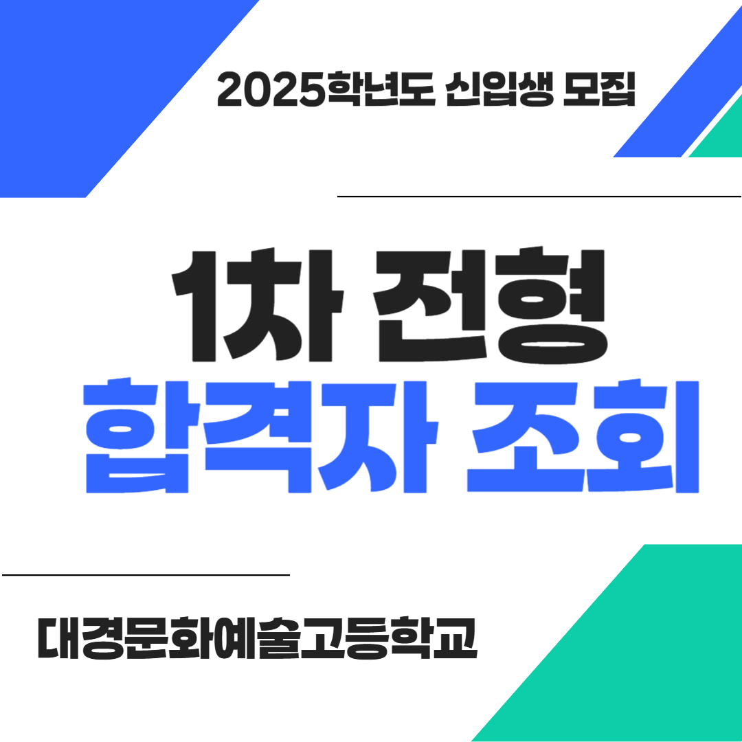 25학년도 1차전형 합격자 조회